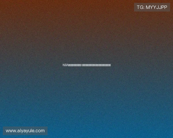 NBA最新东西部排名出炉 强队洗牌季后赛格局生变谁主沉浮悬念升级中